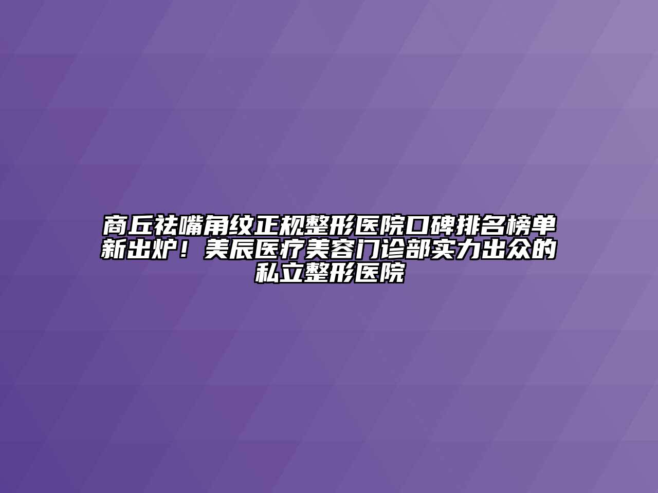 商丘祛嘴角纹正规整形医院口碑排名榜单新出炉！美辰医疗江南app官方下载苹果版
门诊部实力出众的私立整形医院