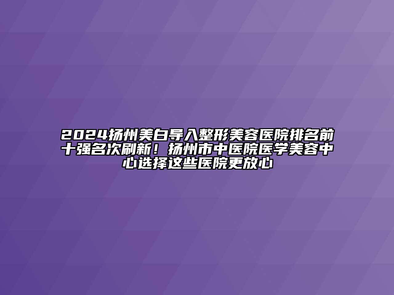 2024扬州美白导入江南广告
排名前十强名次刷新！扬州市中医院医学江南app官方下载苹果版
中心选择这些医院更放心