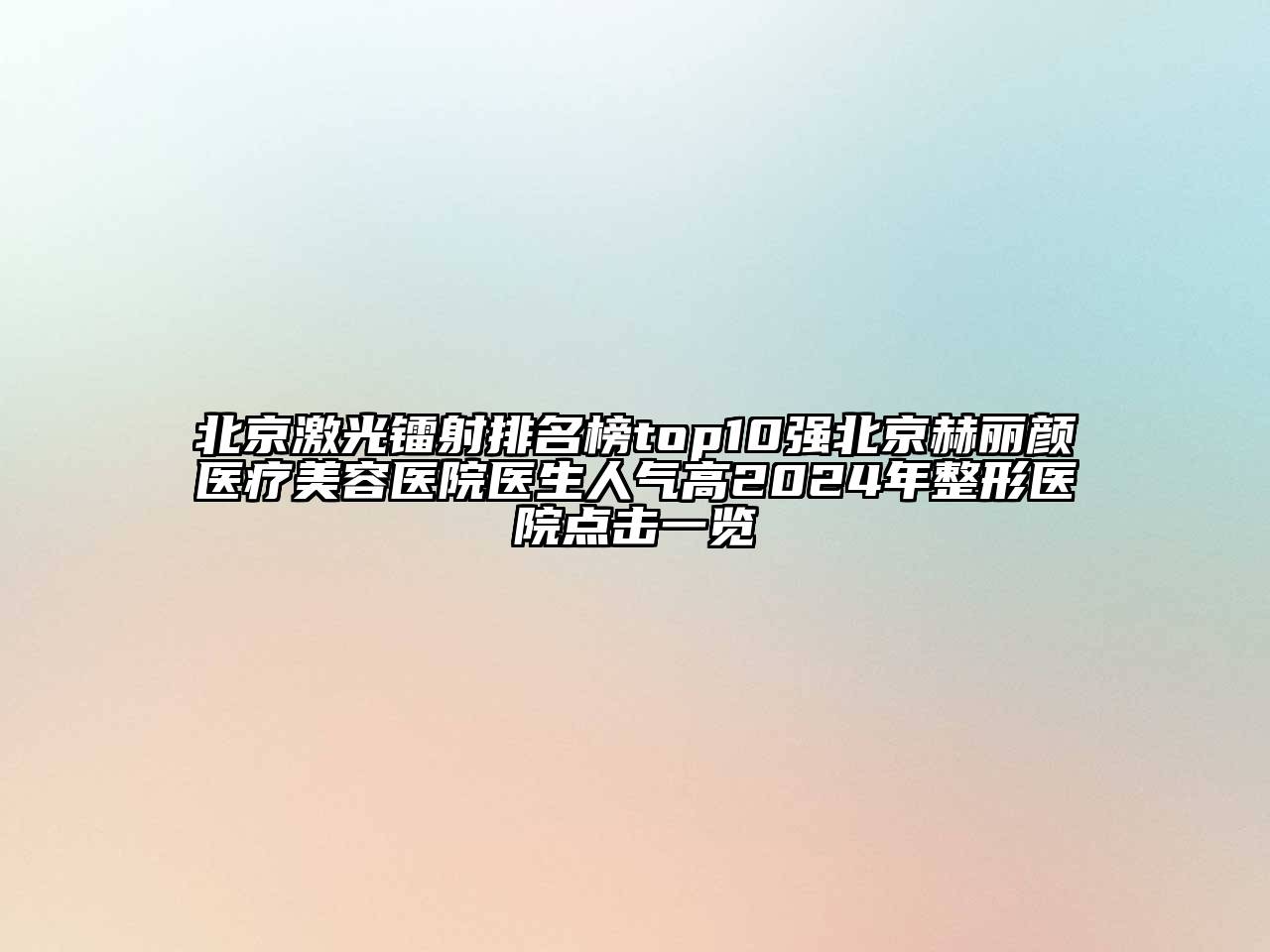 北京激光镭射排名榜top10强北京赫丽颜医疗江南app官方下载苹果版
医院医生人气高2024年整形医院点击一览