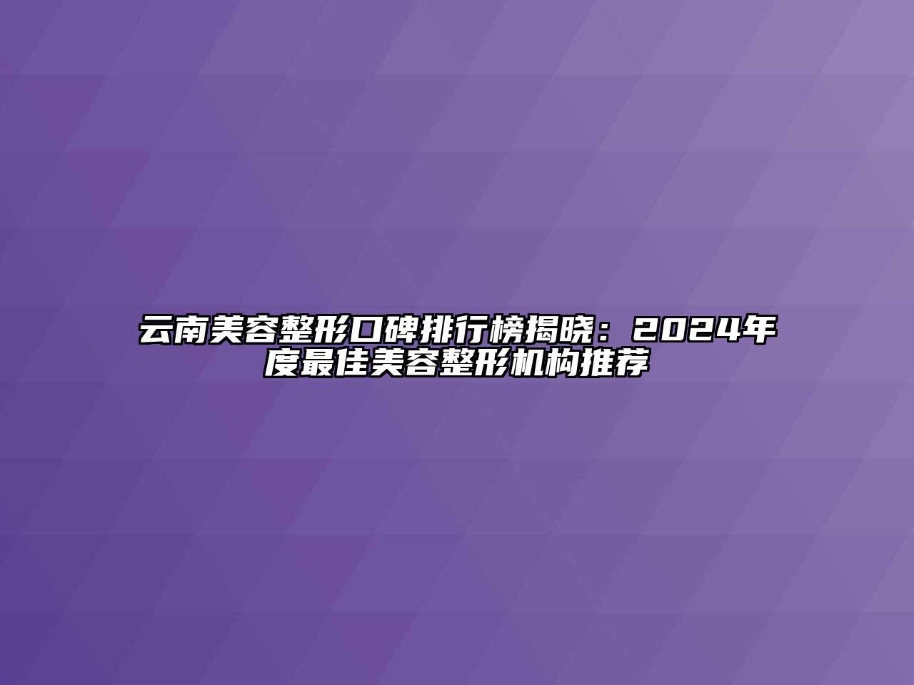 云南江南广告
口碑排行榜揭晓：2024年度最佳江南广告
机构推荐