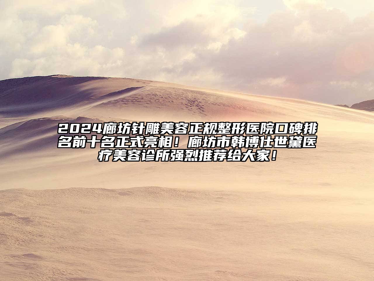 2024廊坊针雕江南app官方下载苹果版
正规整形医院口碑排名前十名正式亮相！廊坊市韩博仕世黛医疗江南app官方下载苹果版
诊所强烈推荐给大家！