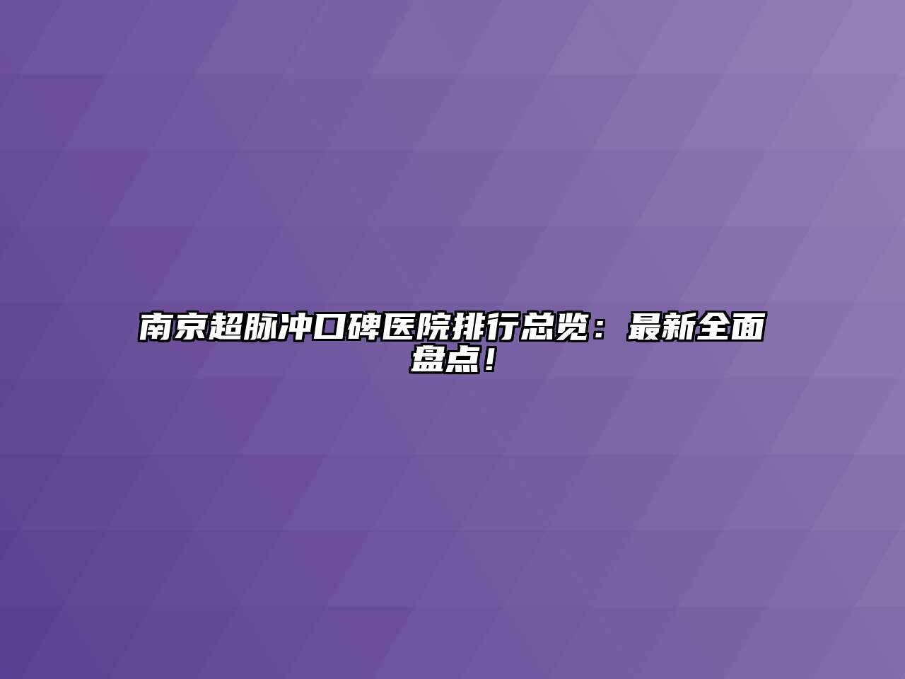 南京超脉冲口碑医院排行总览：最新全面盘点！