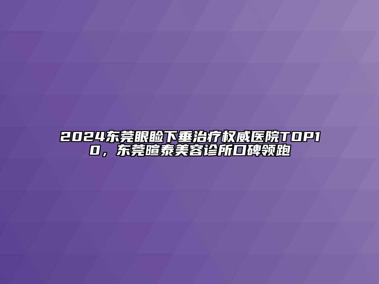 2024东莞眼睑下垂治疗权威医院TOP10，东莞暄泰江南app官方下载苹果版
诊所口碑领跑