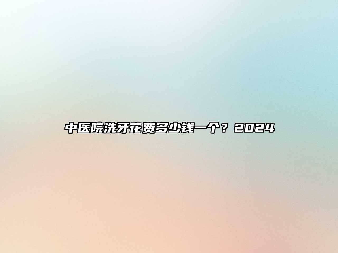 中医院洗牙花费多少钱一个？2024