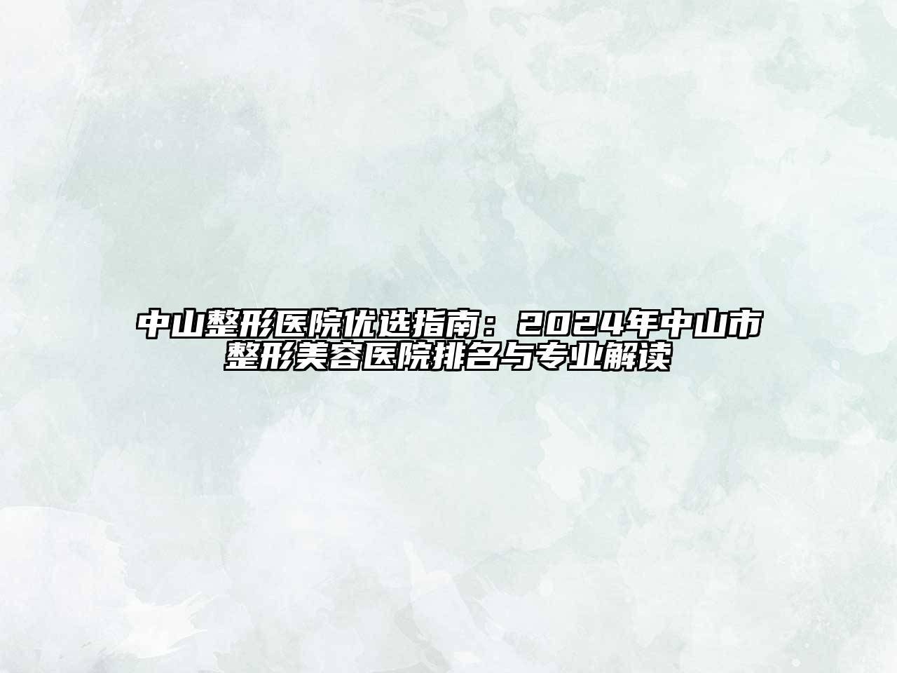 中山整形医院优选指南：2024年中山市江南广告
排名与专业解读
