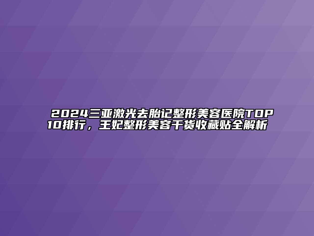 2024三亚激光去胎记江南广告
TOP10排行，王妃整形江南app官方下载苹果版
干货收藏贴全解析