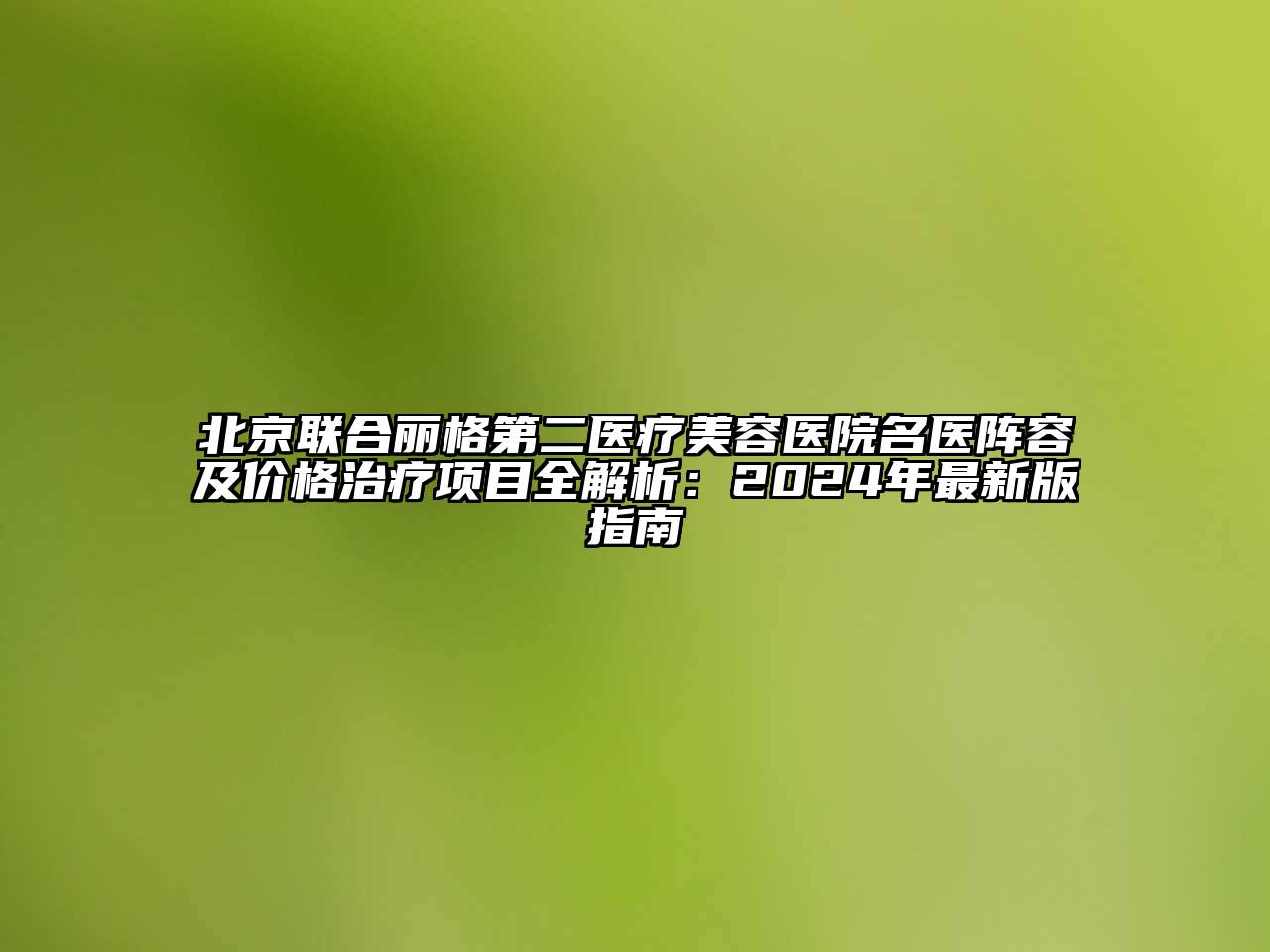 北京联合丽格第二医疗江南app官方下载苹果版
医院名医阵容及价格治疗项目全解析：2024年最新版指南