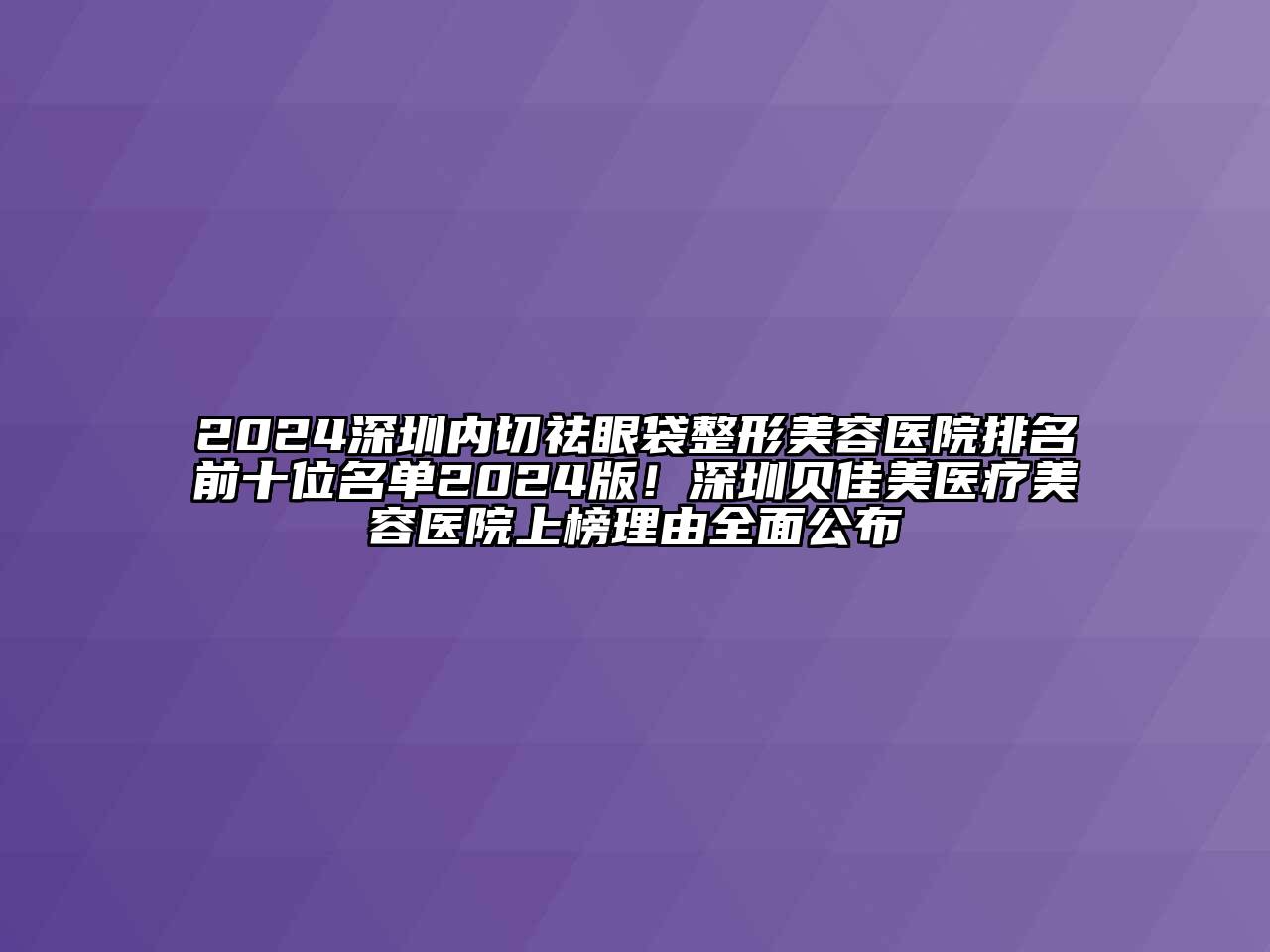 2024深圳内切祛眼袋江南广告
排名前十位名单2024版！深圳贝佳美医疗江南app官方下载苹果版
医院上榜理由全面公布