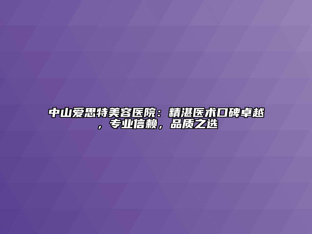 中山爱思特江南app官方下载苹果版
医院：精湛医术口碑卓越，专业信赖，品质之选