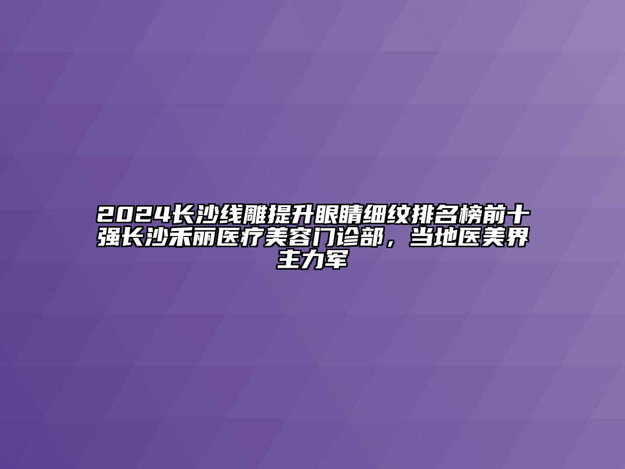 2024长沙线雕提升眼睛细纹排名榜前十强长沙禾丽医疗江南app官方下载苹果版
门诊部，当地医美界主力军