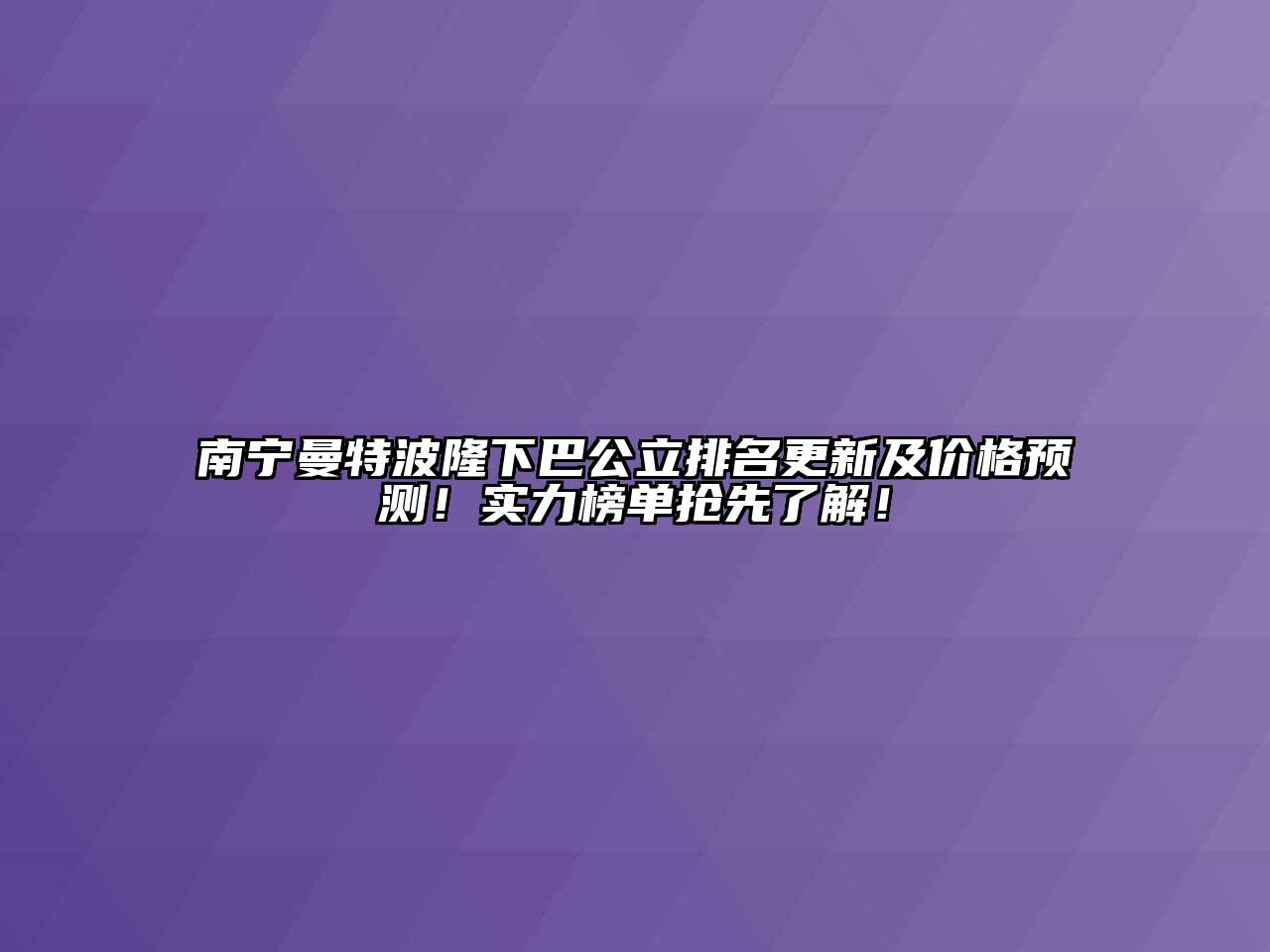 南宁曼特波隆下巴公立排名更新及价格预测！实力榜单抢先了解！