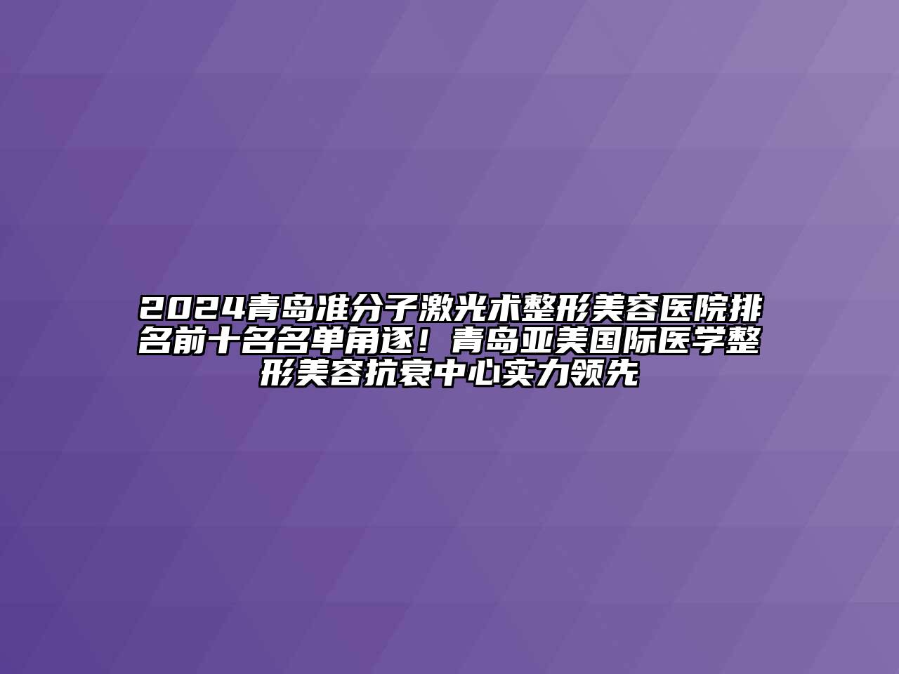 2024青岛准分子激光术江南广告
排名前十名名单角逐！青岛亚美国际医学整形江南app官方下载苹果版
抗衰中心实力领先