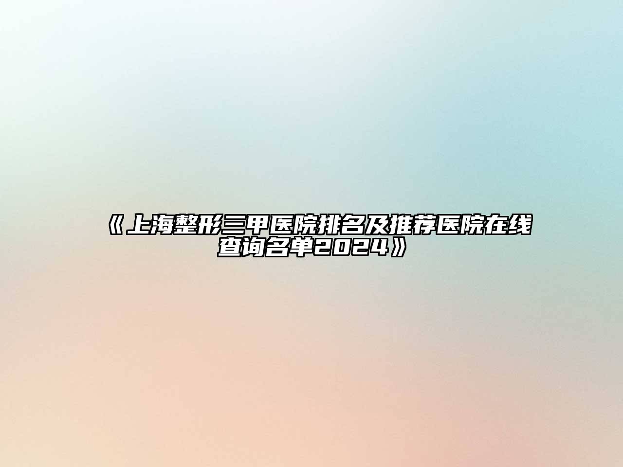 《上海整形三甲医院排名及推荐医院在线查询名单2024》