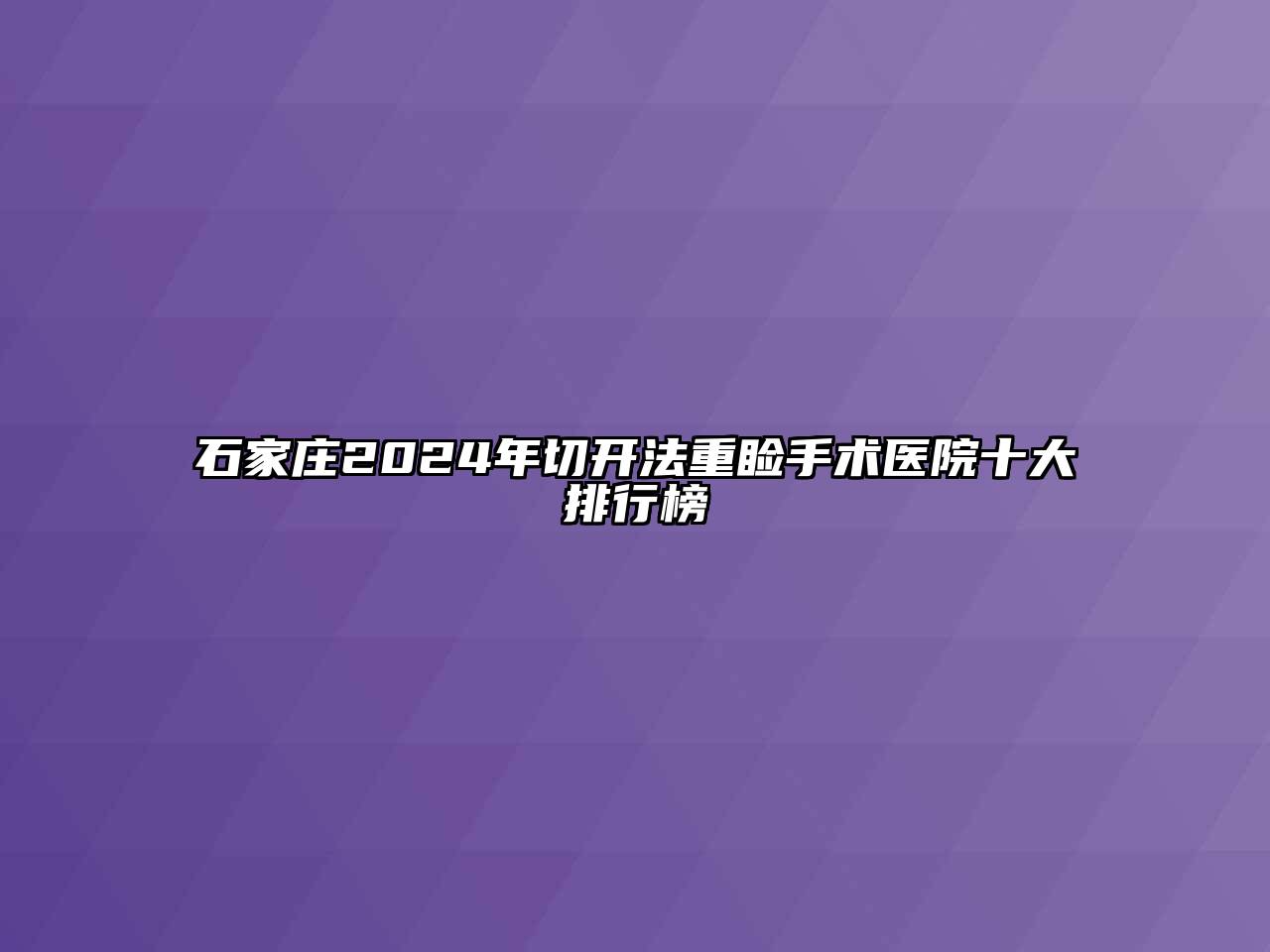 石家庄2024年切开法重睑手术医院十大排行榜