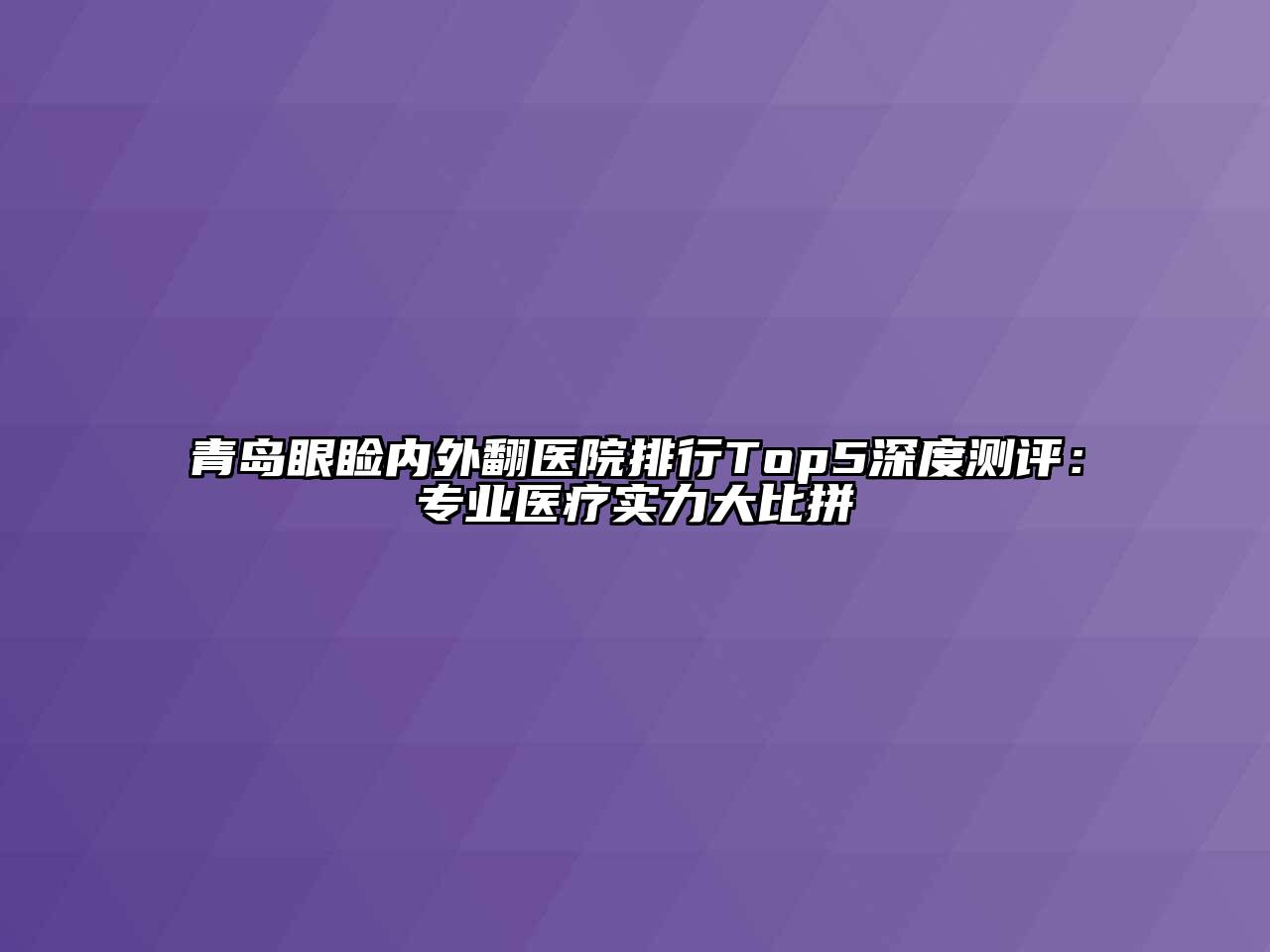 青岛眼睑内外翻医院排行Top5深度测评：专业医疗实力大比拼