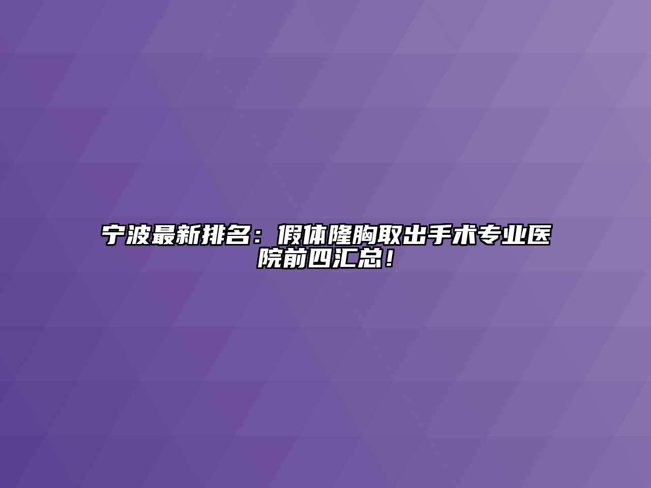 宁波最新排名：假体隆胸取出手术专业医院前四汇总！