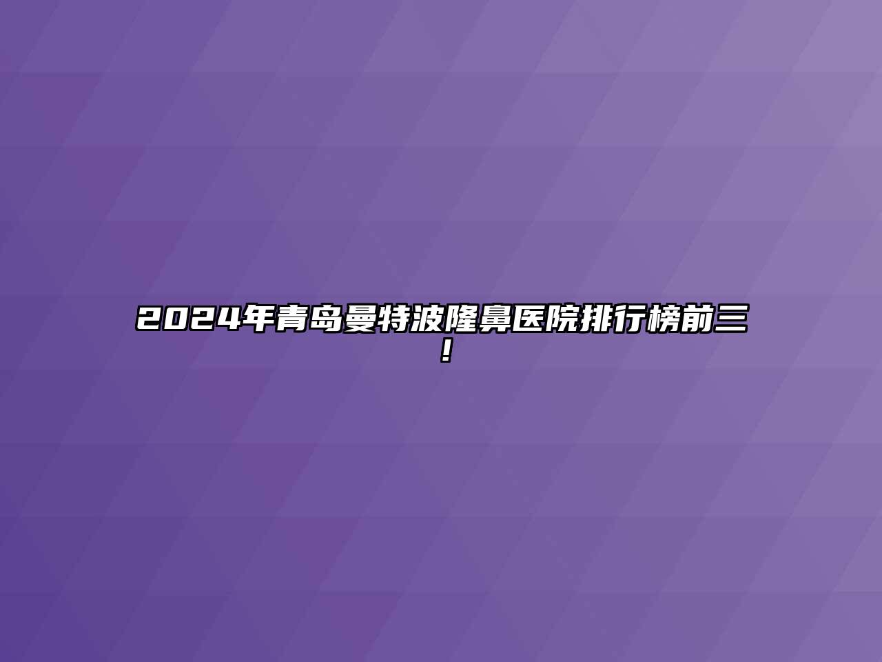 2024年青岛曼特波隆鼻医院排行榜前三！