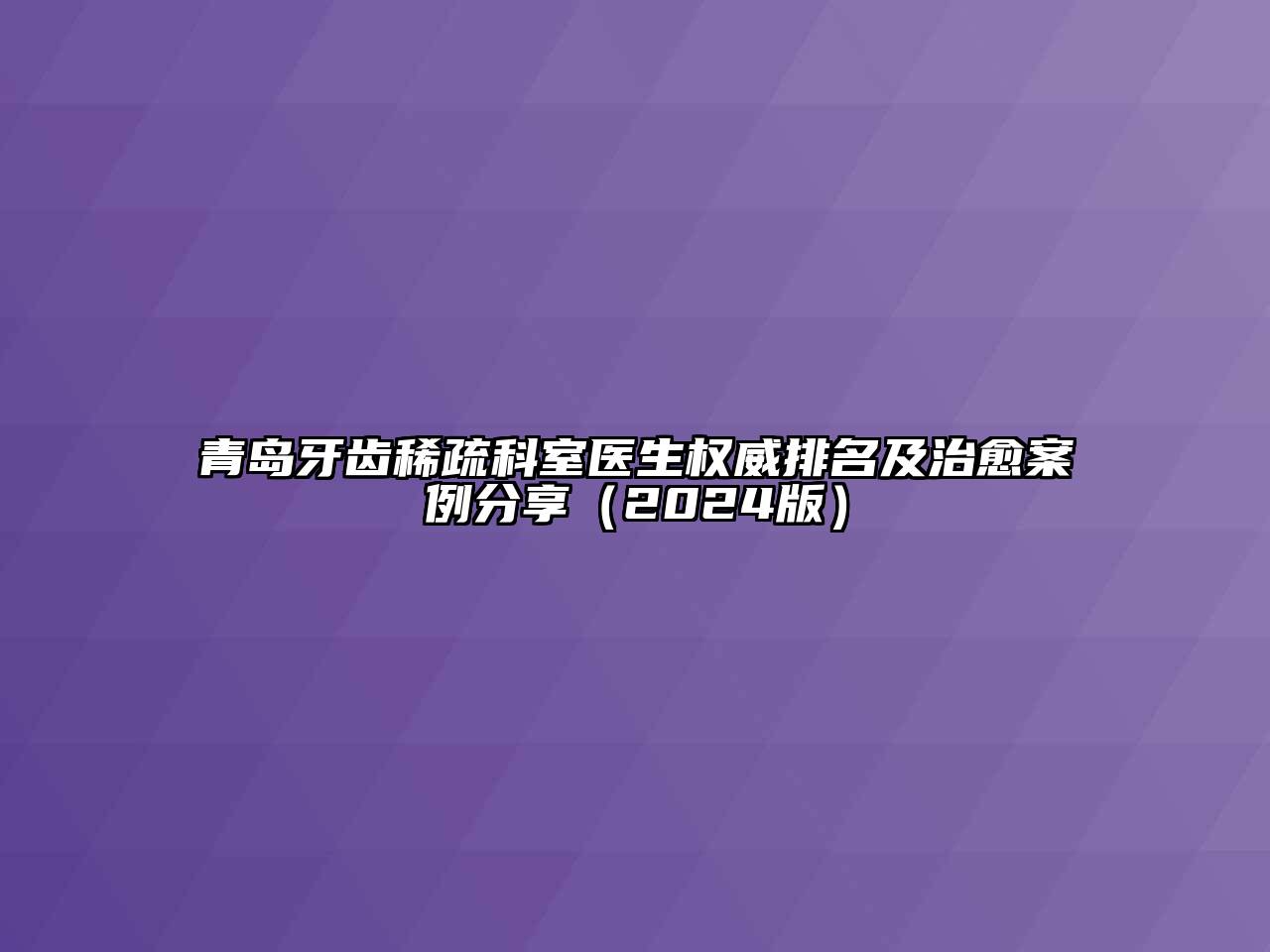 青岛牙齿稀疏科室医生权威排名及治愈案例分享（2024版）