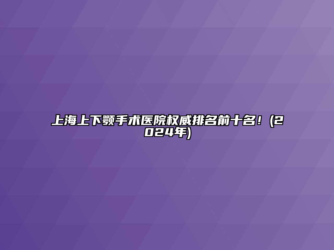 上海上下颚手术医院权威排名前十名！(2024年)