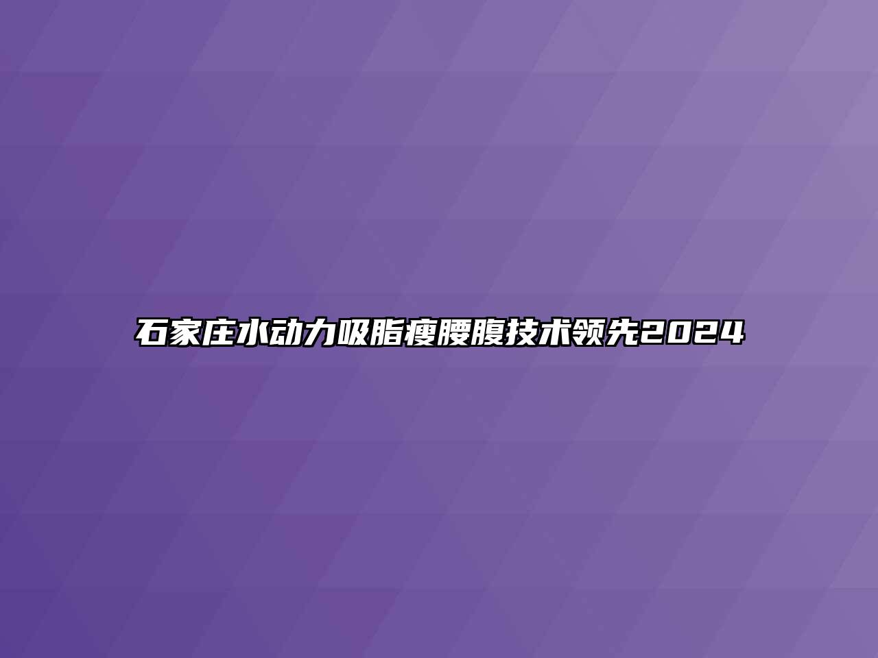 石家庄水动力吸脂瘦腰腹技术领先2024