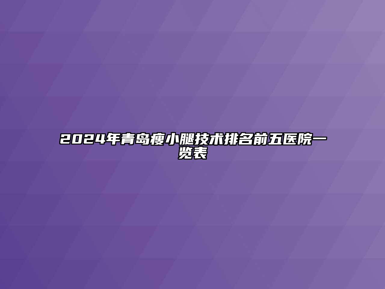 2024年青岛瘦小腿技术排名前五医院一览表