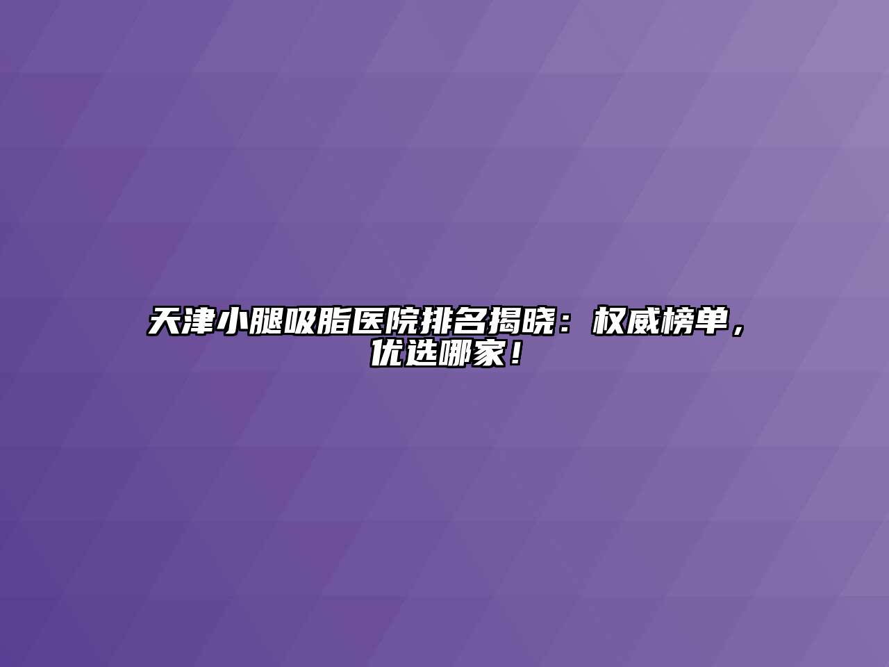 天津小腿吸脂医院排名揭晓：权威榜单，优选哪家！