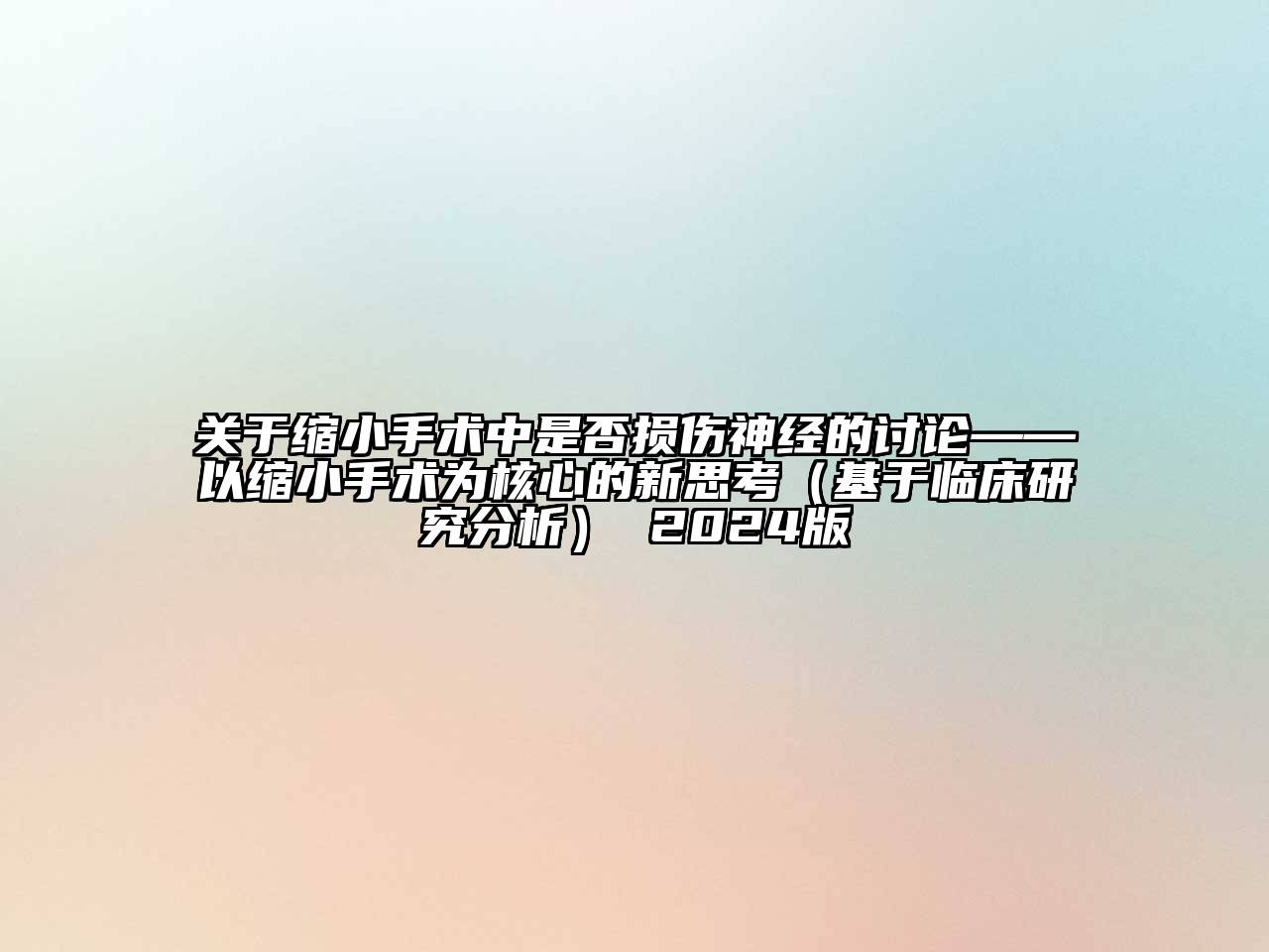 关于缩小手术中是否损伤神经的讨论——以缩小手术为核心的新思考（基于临床研究分析） 2024版