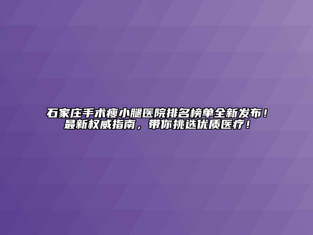 石家庄手术瘦小腿医院排名榜单全新发布！最新权威指南，带你挑选优质医疗！