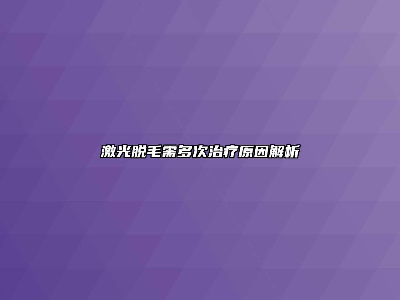 激光脱毛需多次治疗原因解析