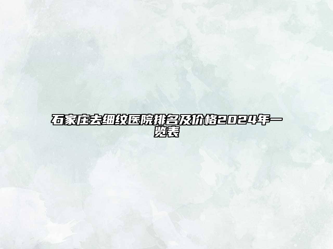 石家庄去细纹医院排名及价格2024年一览表