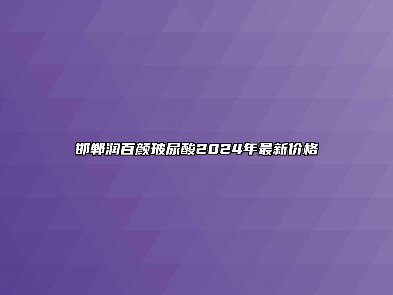 邯郸润百颜玻尿酸2024年最新价格