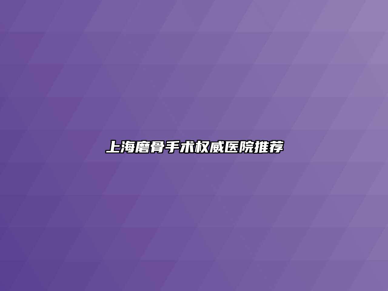 上海磨骨手术权威医院推荐