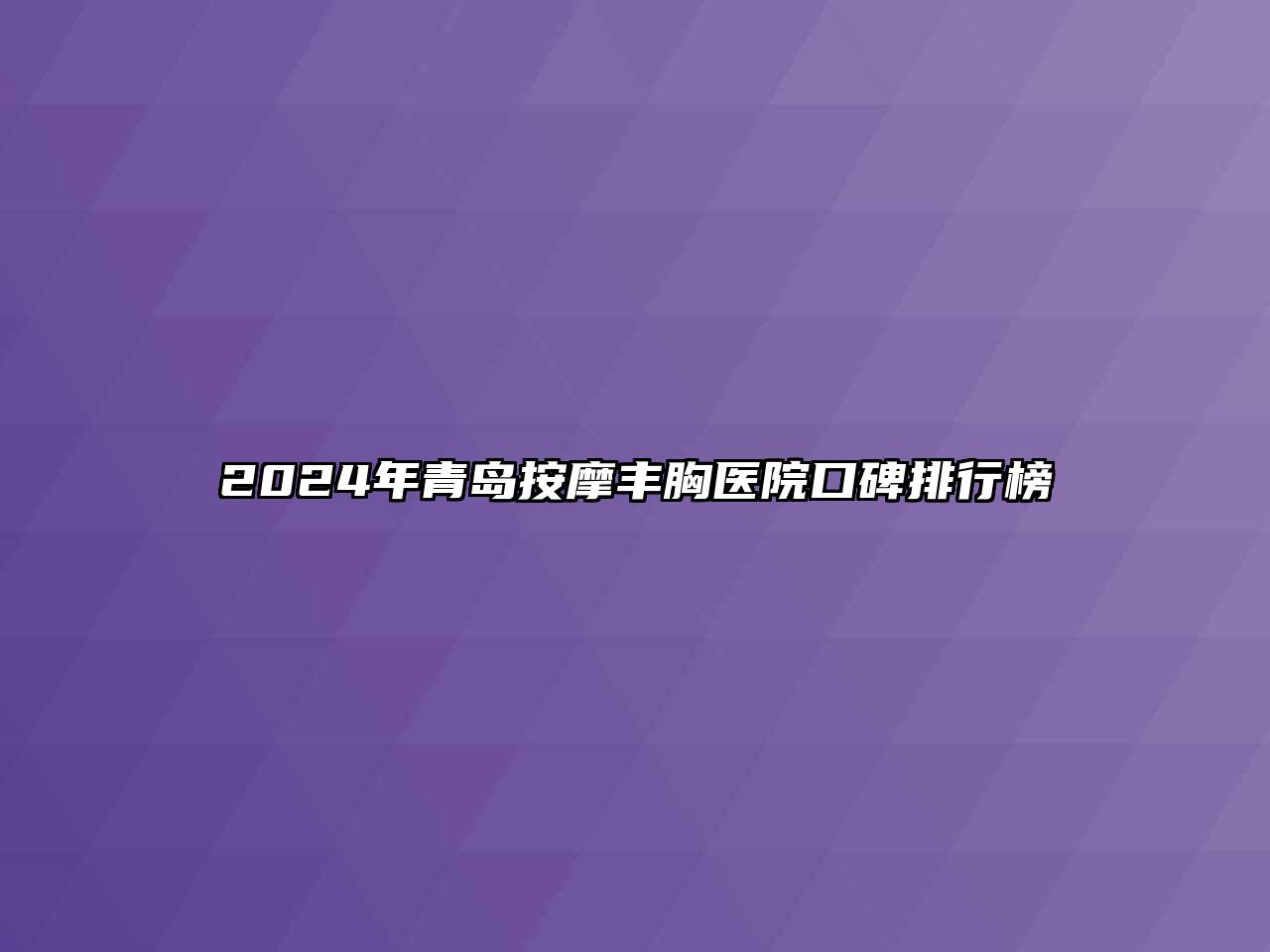 2024年青岛按摩丰胸医院口碑排行榜