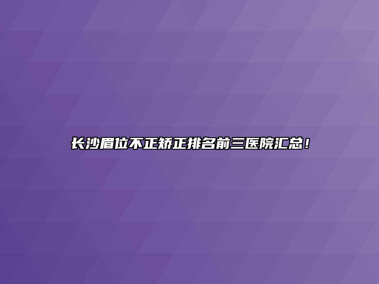 长沙眉位不正矫正排名前三医院汇总！