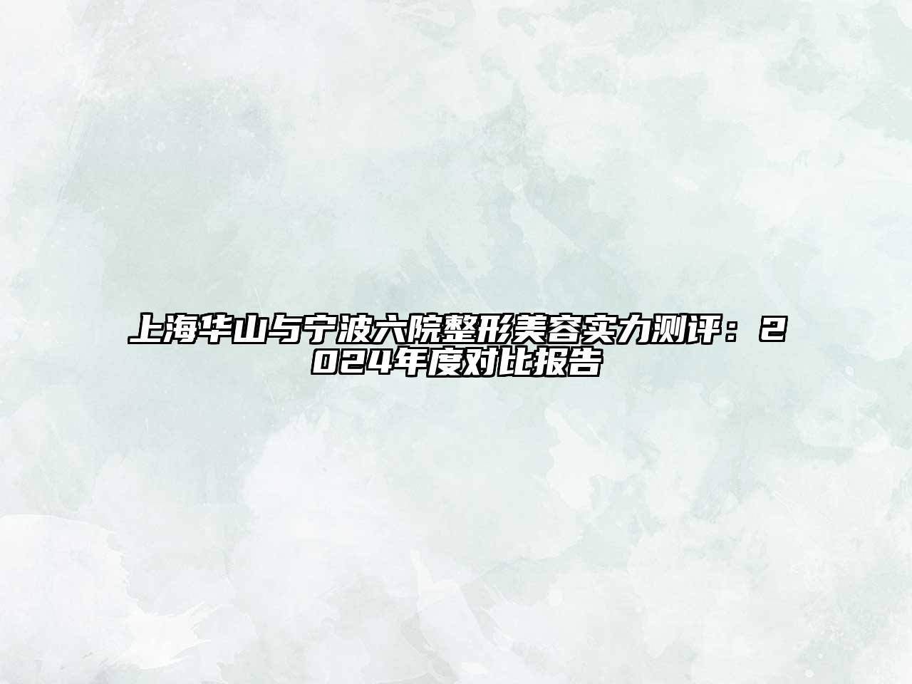 上海华山与宁波六院整形江南app官方下载苹果版
实力测评：2024年度对比报告