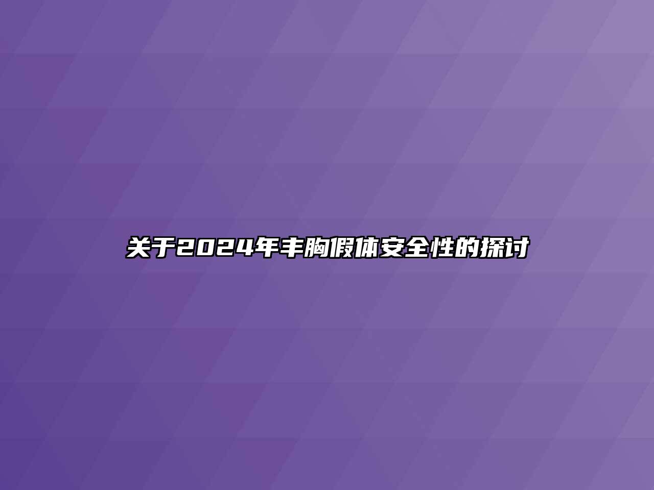 关于2024年丰胸假体安全性的探讨