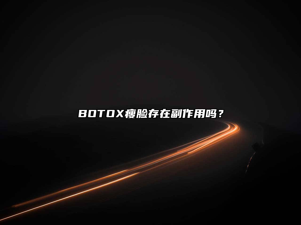 BOTOX瘦脸存在副作用吗？