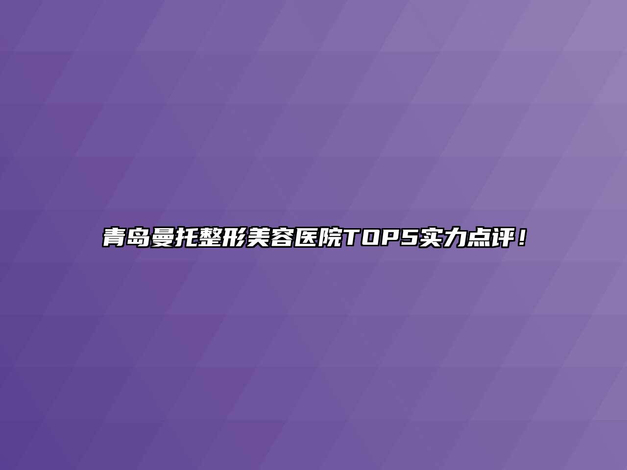 青岛曼托江南广告
TOP5实力点评！