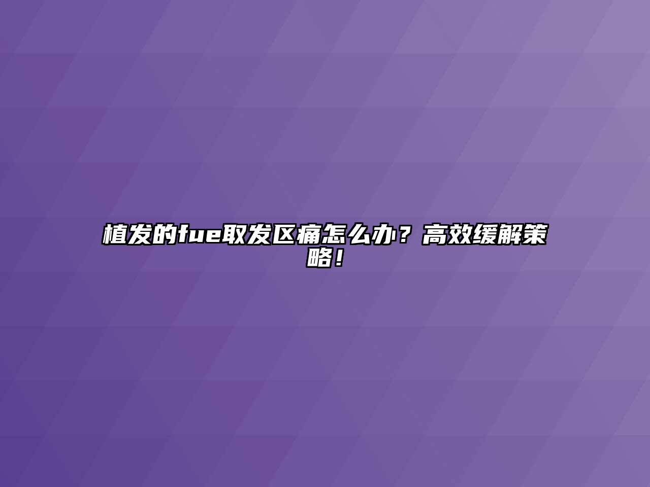 植发的fue取发区痛怎么办？高效缓解策略！