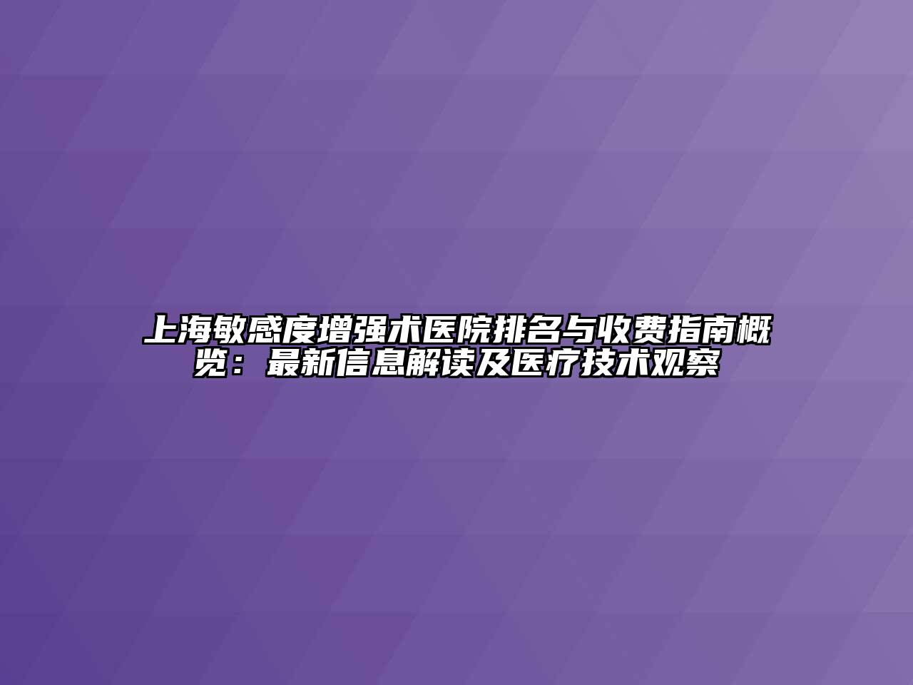 上海敏感度增强术医院排名与收费指南概览：最新信息解读及医疗技术观察