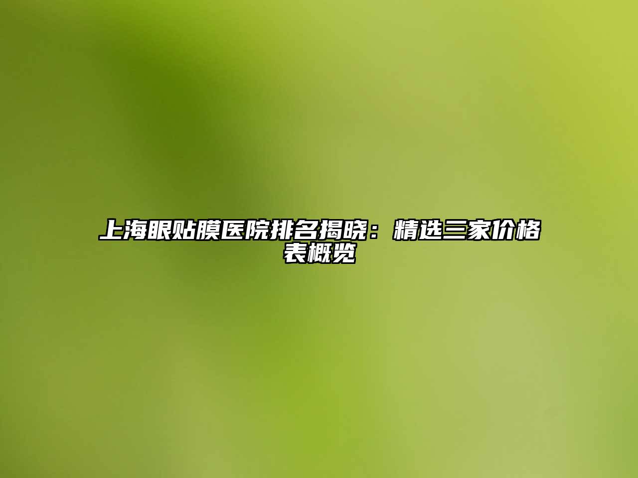 上海眼贴膜医院排名揭晓：精选三家价格表概览