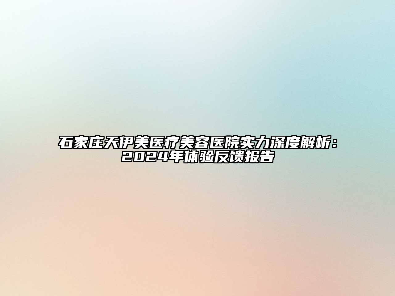 石家庄天伊美医疗江南app官方下载苹果版
医院实力深度解析：2024年体验反馈报告