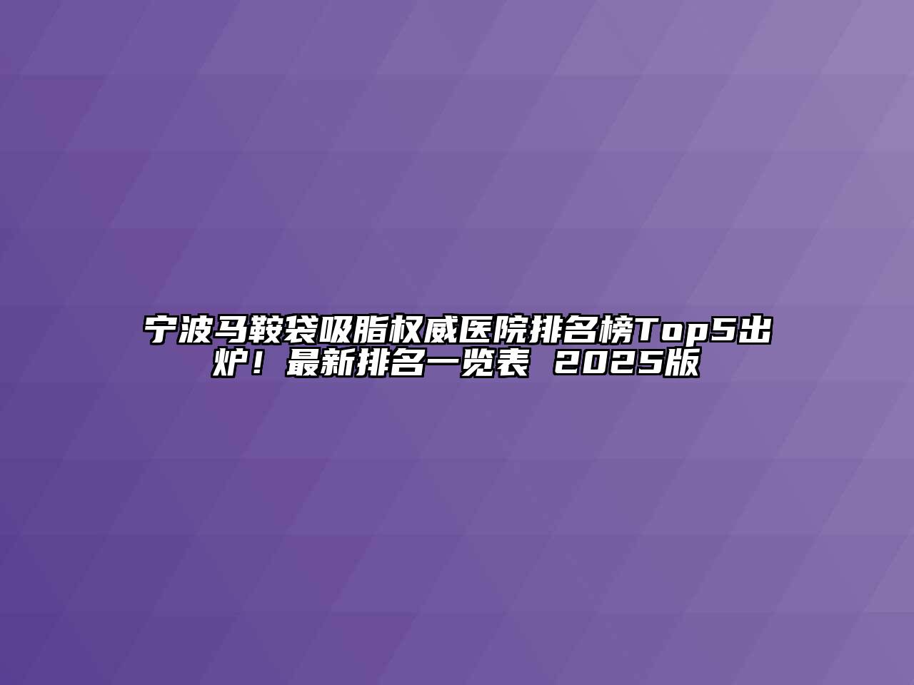 宁波马鞍袋吸脂权威医院排名榜Top5出炉！最新排名一览表 2025版