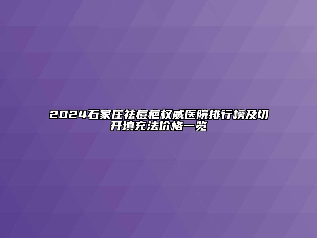 2024石家庄祛痘疤权威医院排行榜及切开填充法价格一览