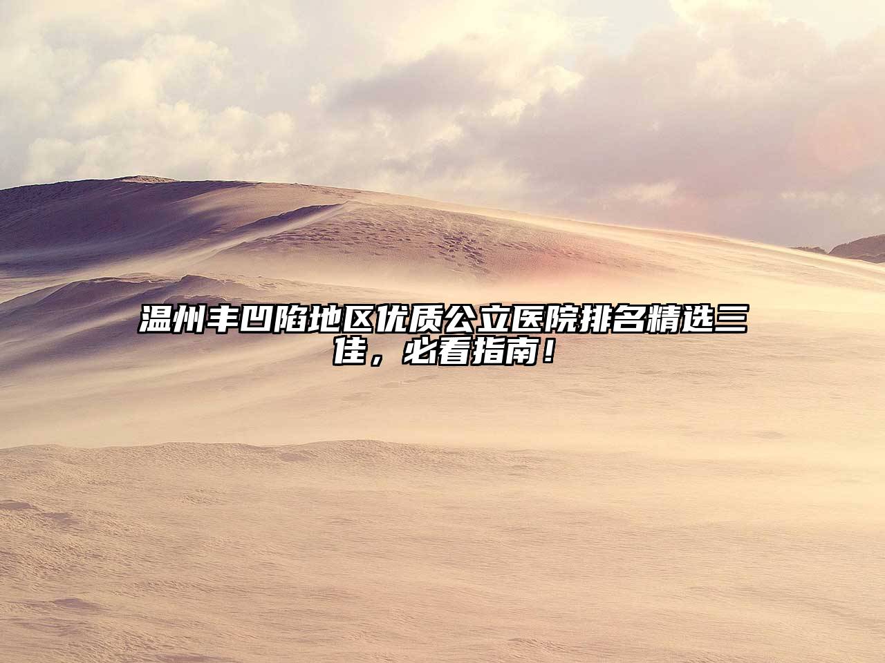 温州丰凹陷地区优质公立医院排名精选三佳，必看指南！