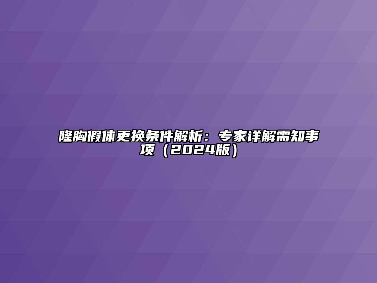 隆胸假体更换条件解析：专家详解需知事项（2024版）