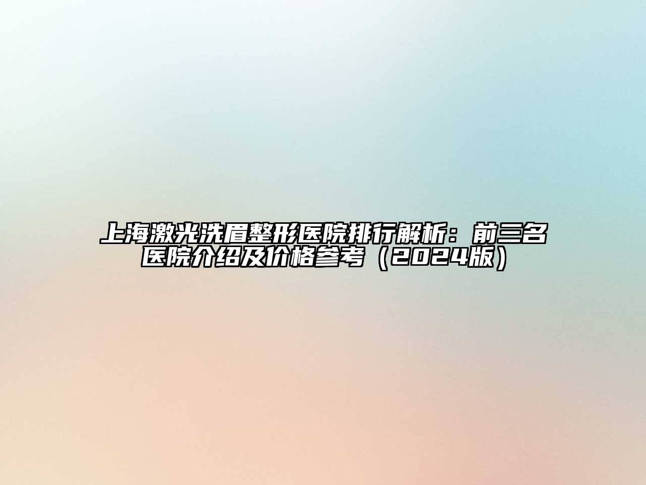 上海激光洗眉整形医院排行解析：前三名医院介绍及价格参考（2024版）