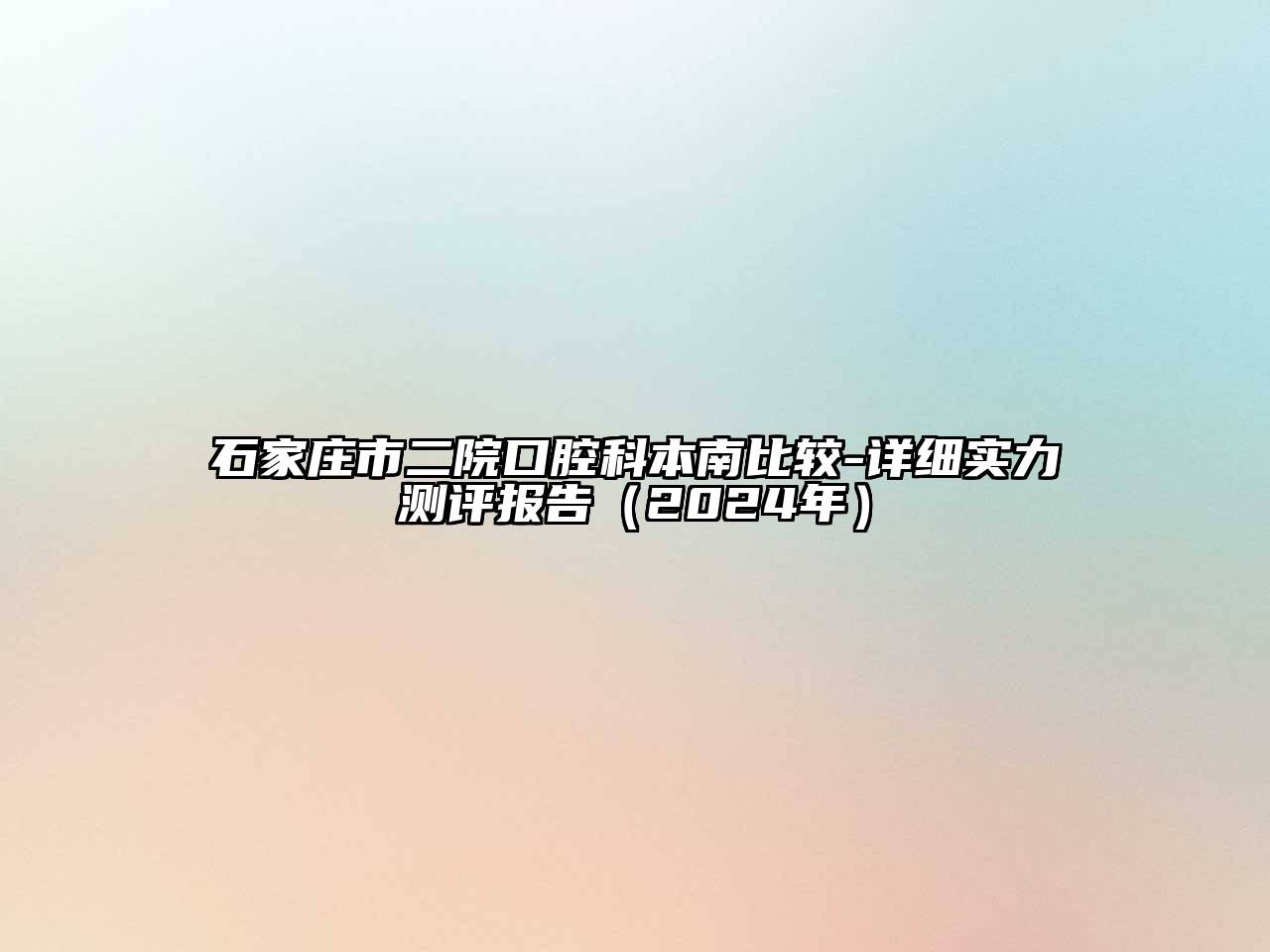 石家庄市二院口腔科本南比较-详细实力测评报告（2024年）