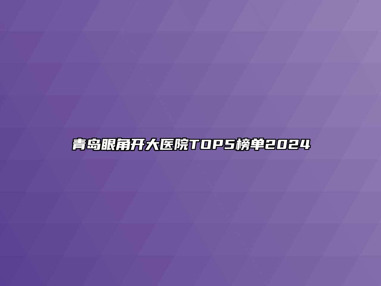 青岛眼角开大医院TOP5榜单2024