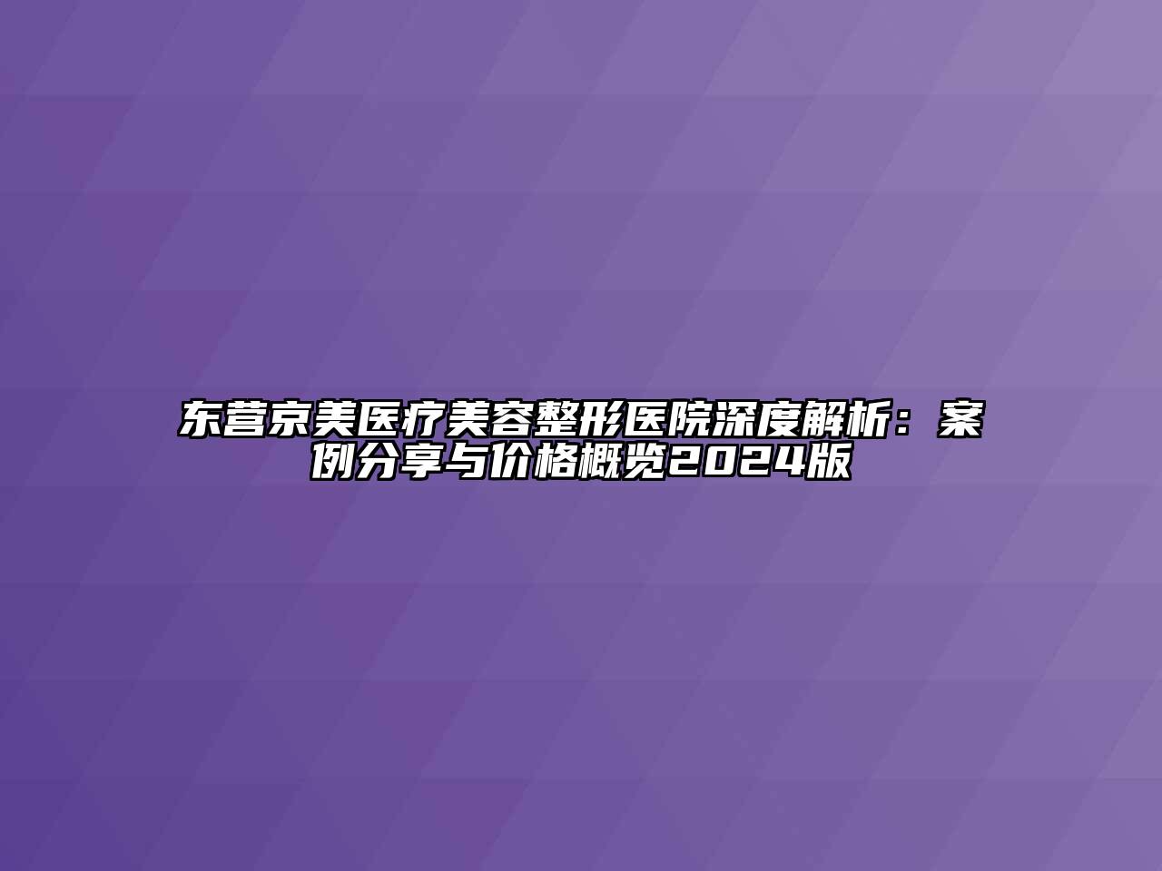 东营京美医疗江南广告
医院深度解析：案例分享与价格概览2024版